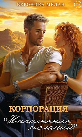 Вероника Мелан Корпорация Исполнение Желаний