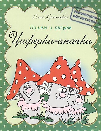 Анна Владимировна Красницкая Прописи. Циферки-значки