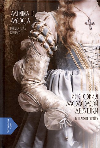 Бернардин Рибейру История молодой девушки / Menina e Moca