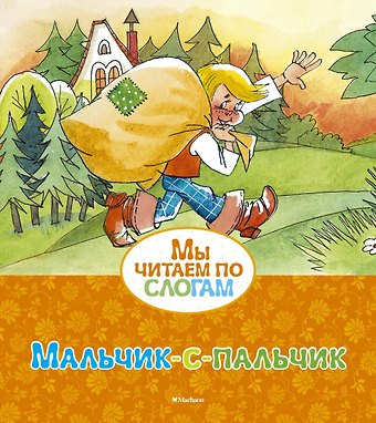 Шарль Перро Мальчик-с-пальчик