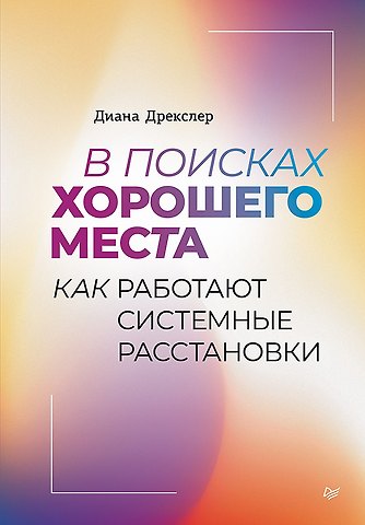 Диана Дрекслер В поисках хорошего места. Как работают системные расстановки