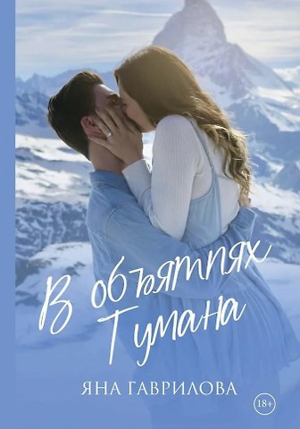 Яна Гаврилова В объятиях Тумана