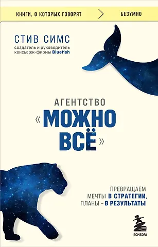 Симс Стив Агентство Можно все. Превращаем мечты в стратегии, планы - в результаты