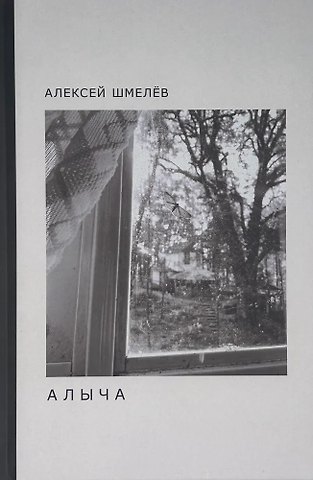 Алексей Николаевич Шмелев Алыча