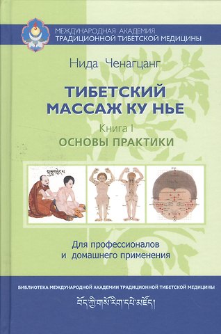Нида Ченагцанг Тибетский массаж Ку Нье: пособие для профессионалов и домашнего применения