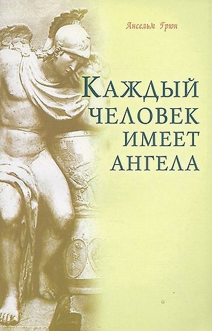 Ансельм Грюн Каждый человек имеет ангела