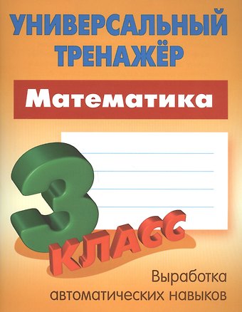 Станислав Викторович Петренко Математика. 3 класс