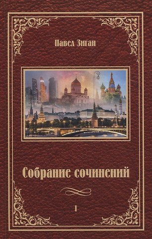 Павел Зиган Собрание сочинений