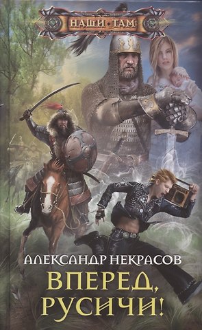 Андрей Сергеевич Некрасов Вперед, русичи!