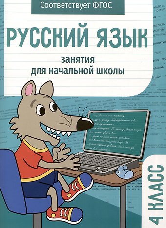 Л. Галимова, Елена Викторовна Никитина, Лариса Викторовна Маврина Русский язык. Занятия для начальной школы. 4 класс