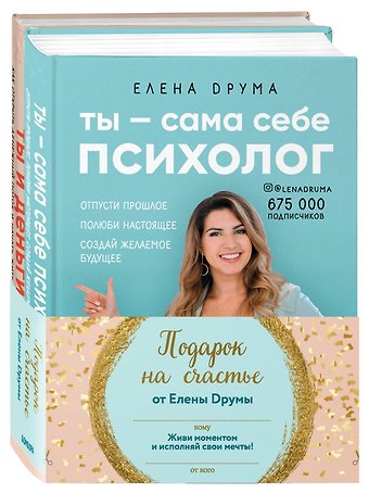Елена Друма Подарок на счастье от Елены Друмы: Ты - сама себе психолог. Ты и деньги (комплект из 2книг)