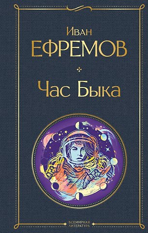 Иван Антонович Ефремов Час Быка
