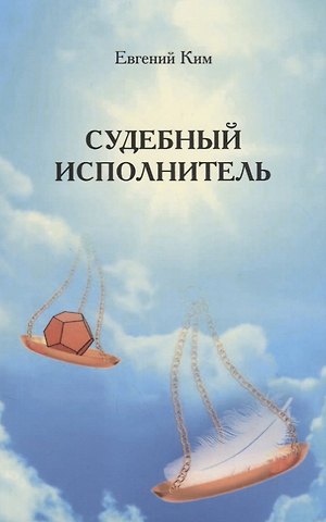 Евгений Орликович Ким Судебный исполнитель