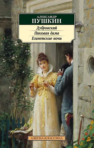 Александр Сергеевич Пушкин Дубровский. Пиковая дама. Египетские ночи