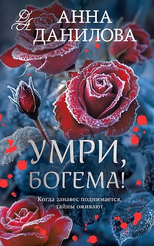 Анна Васильевна Данилова Умри, богема!