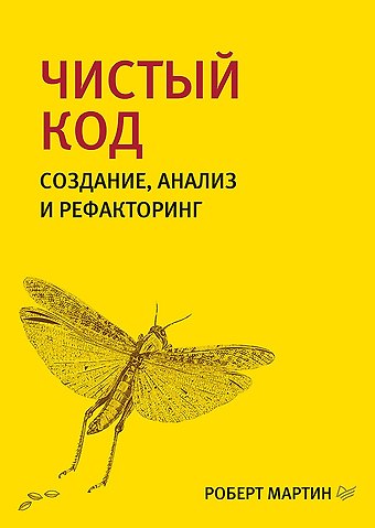 Роберт Сесил Мартин Чистый код: создание, анализ и рефакторинг. Библиотека программиста