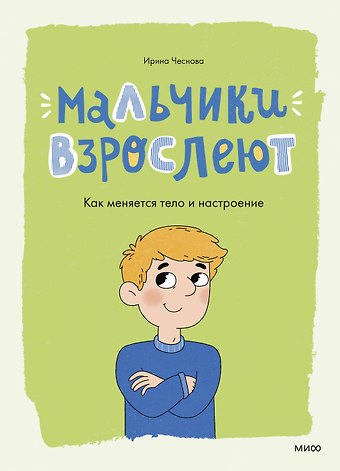 Ирина Евгеньевна Чеснова Мальчики взрослеют. Как меняется тело и настроение