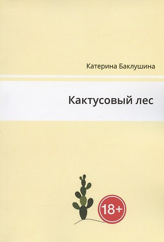 Катерина Баклушина Кактусовый лес