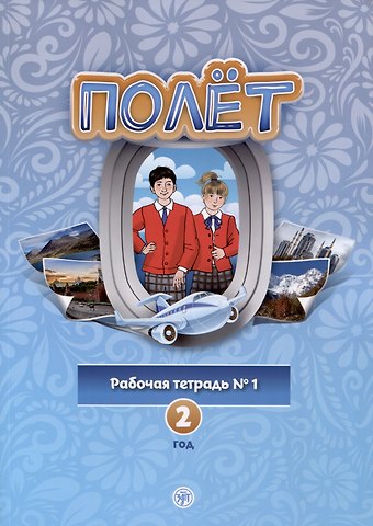 Анна Владимировна Голубева, Т. В. Кузьмина Полет. Рабочая тетрадь № 1. Второй год обучения