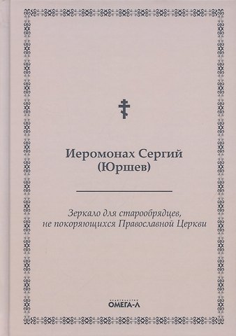 Зеркало для старообрядцев, не покоряющихся Православной Церкви