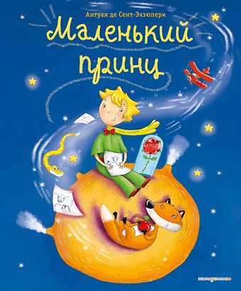 Антуан де Сент-Экзюпери Маленький принц (ил. Л. Заннони)
