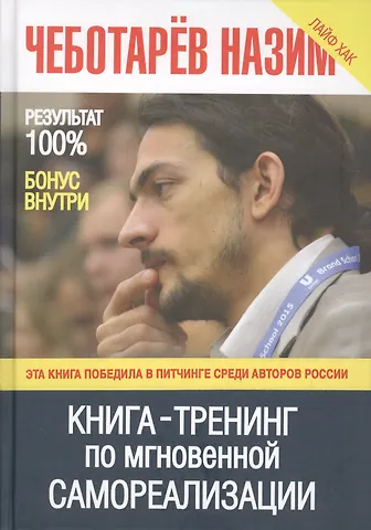 Назим Низамович Чеботарев Книга -Тренинг по мгновенной самореализации
