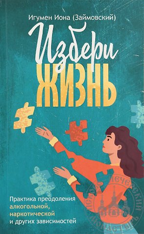 Иона Займовский Избери жизнь
