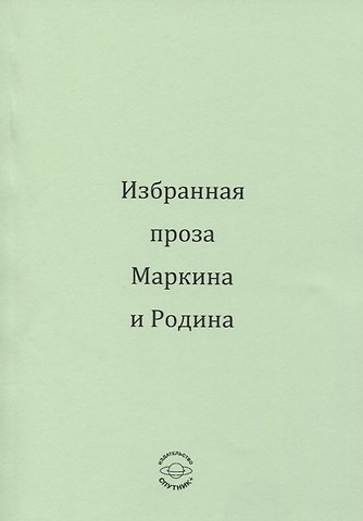 Избранная проза Маркина и Родина