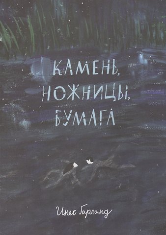 Инес Гарланд Камень, ножницы, бумага