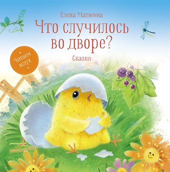 Елена Ивановна Матвеева Что случилось во дворе? Сказки