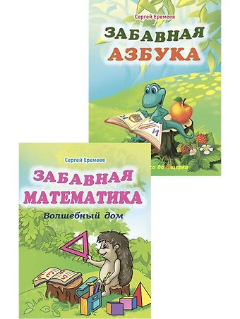 Сергей Васильевич Еремеев Забавная азбука + Забавная математика. Комплект из 2 книг