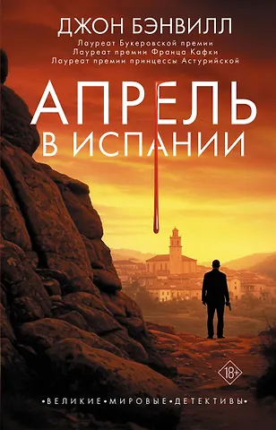 Бэнвилл Джон Апрель в Испании