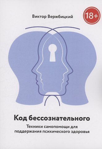 Виктор Вержбицкий Код бессознательного
