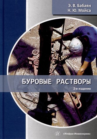 Эдуард Вартанович Бабаян, Николай Юрьевич Мойса Буровые растворы: учебное пособие