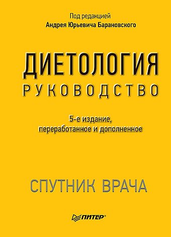 Андрей Юрьевич Барановский Диетология. 5-е изд.