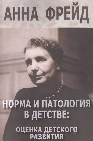 Анна Фрейд Норма и патология в детстве оценка детского развития (м) Фрейд