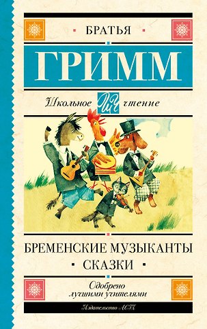 Вильгельм Гримм, Якоб Гримм Бременские музыканты. Сказки