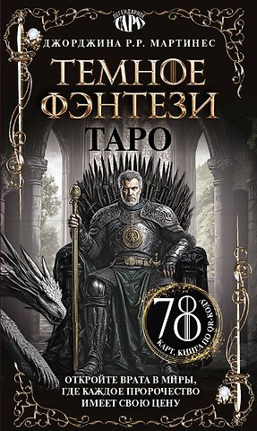 Мартинес Джорджина Р.Р. Таро «Темное фэнтези». 78 карт и книга по QR-коду