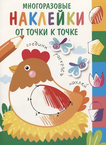 Многоразовые наклейки.От точки к точке Выпуск 1