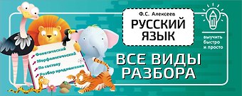 Филипп Сергеевич Алексеев Русский язык. Все виды разбора