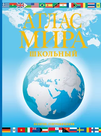 Атлас мира школьный. Обзорно-географический