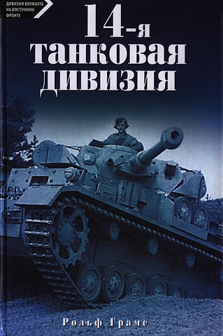 Рольф Грамс 14-я танковая дивизия 1940-1945