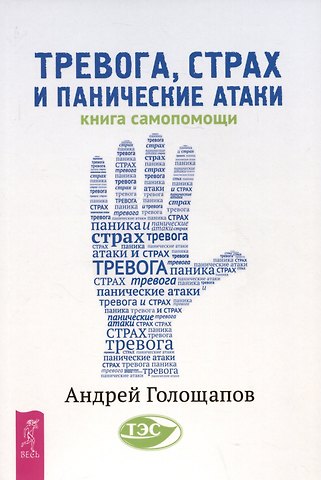 Андрей Викторович Голощапов Тревога, страх и панические атаки. Книга самопомощи