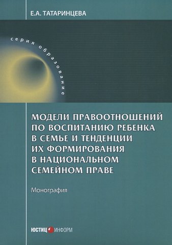Модели правоотношений по воспитанию ребенка в семье и тенденции их формирования в национальном семей
