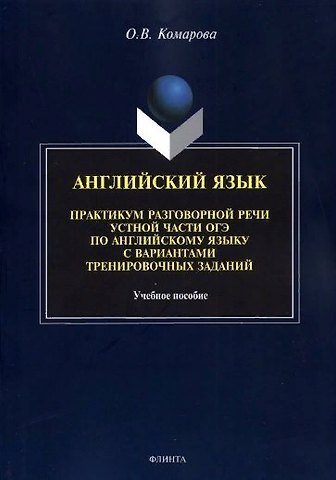 Ольга Владимировна Комарова Английский язык. Практикум разговорной речи устной части ОГЭ по английскому языку с вариантами тренировочных заданий