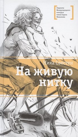 Ника Свестен На живую нитку. Рассказы и повесть