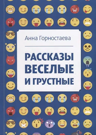 Анна Алексеевна Горностаева Рассказы веселые и грустные