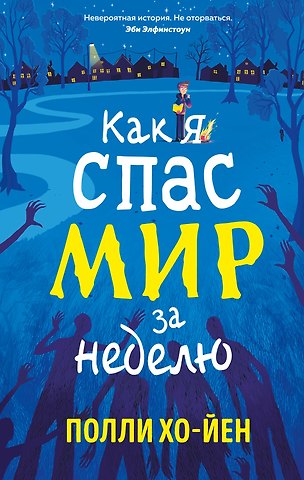 Полли Хо-Йен Как я спас мир за неделю