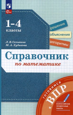 Лариса Владимировна Селькина, Марина Алексеевна Худякова Справочник по математике: Готовимся к ВПР: 1-4 классы