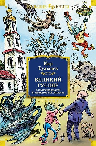 Кир Булычев Великий Гусляр